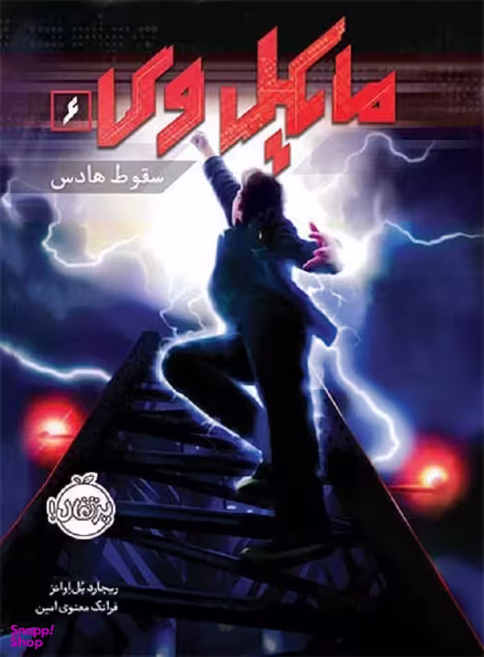 کتاب مایکل وی 6 (سقوط هادس) اثر ریچارد پل اوانز انتشارات پرتقال