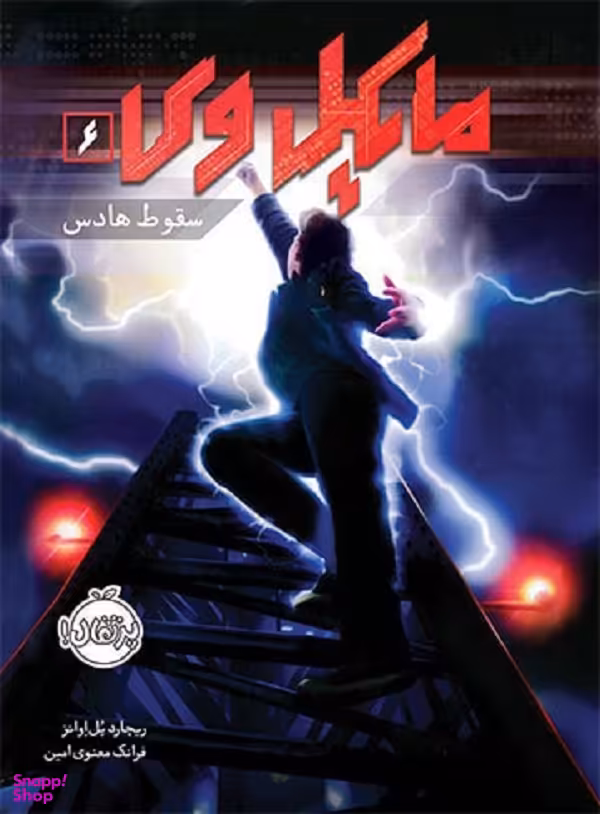 کتاب مایکل وی 6 (سقوط هادس) اثر ریچارد پل اوانز انتشارات پرتقال