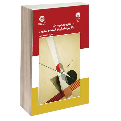 برنامه ریزی غیرخطی و کاربردهای آن در اقتصاد و مدیریت نشر سمت (17087)