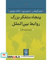 قیمت و خرید کتاب پنجاه متفکر بزرگ روابط بین الملل | ایده بوک