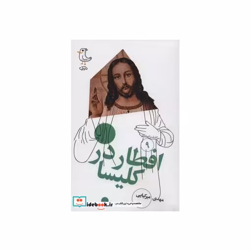 کتاب سرگذشت استعمار 9 (افطار در کلیسا) اثر مهدی میرکیایی