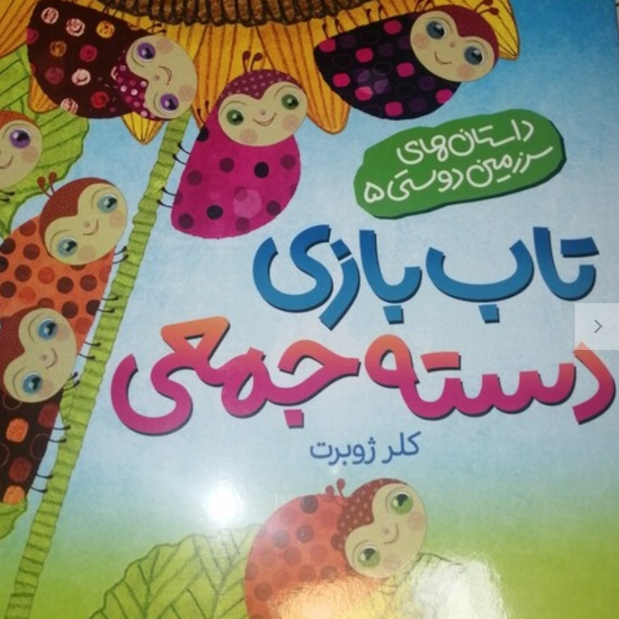 کتاب تاب بازی دسته جمعی