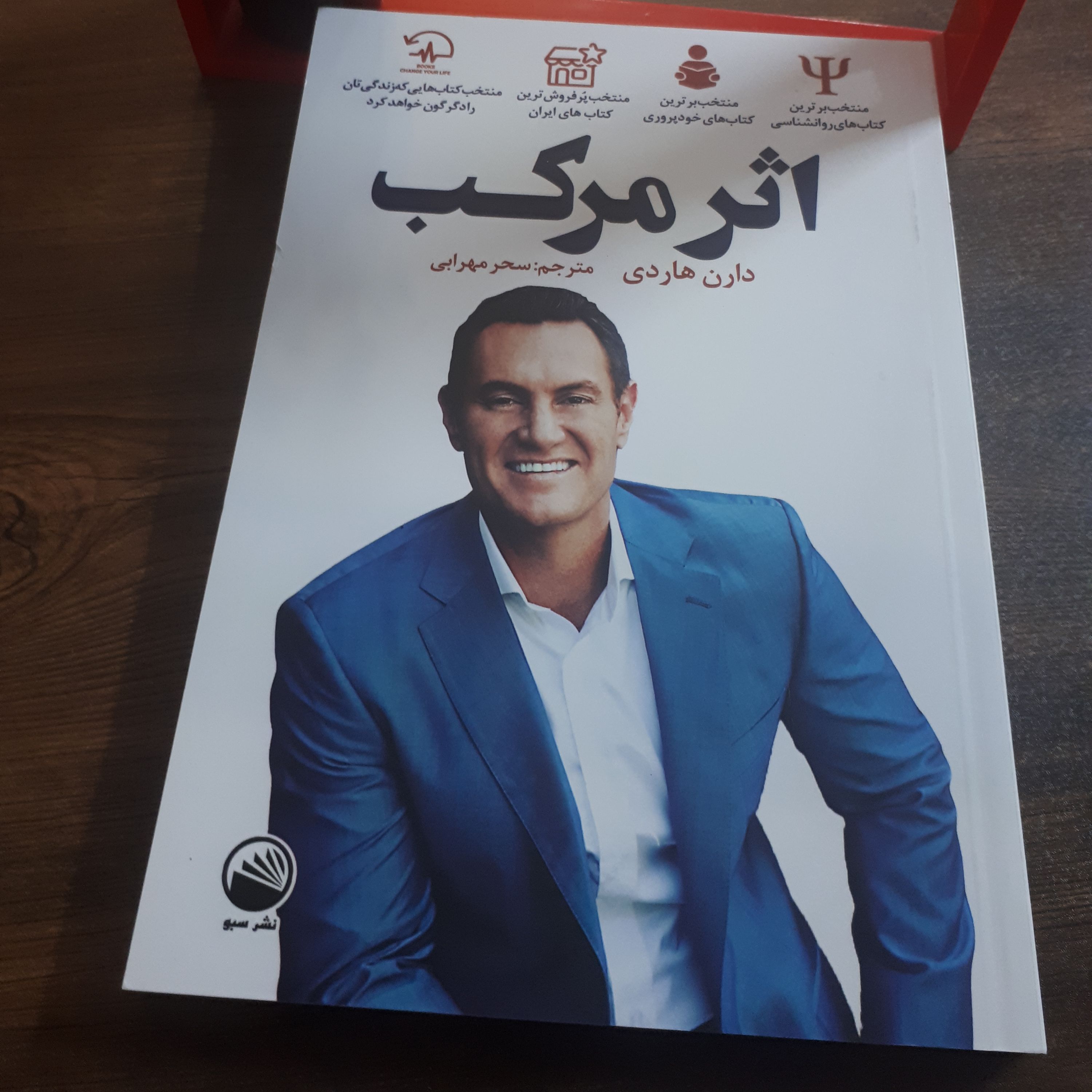 کتاب انگیزشی اثرمرکب اثر دارن هاردی ترجمه سحرمهرابی