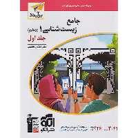 کتاب زیست شناسی دهم جلد اول نشرالگو برآیند چاپ 1403