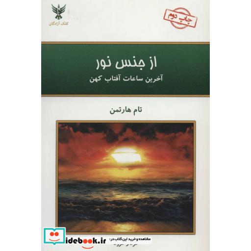 کتاب از جنس نور (آخرین ساعات آفتاب کهن) اثر تام هارتمن