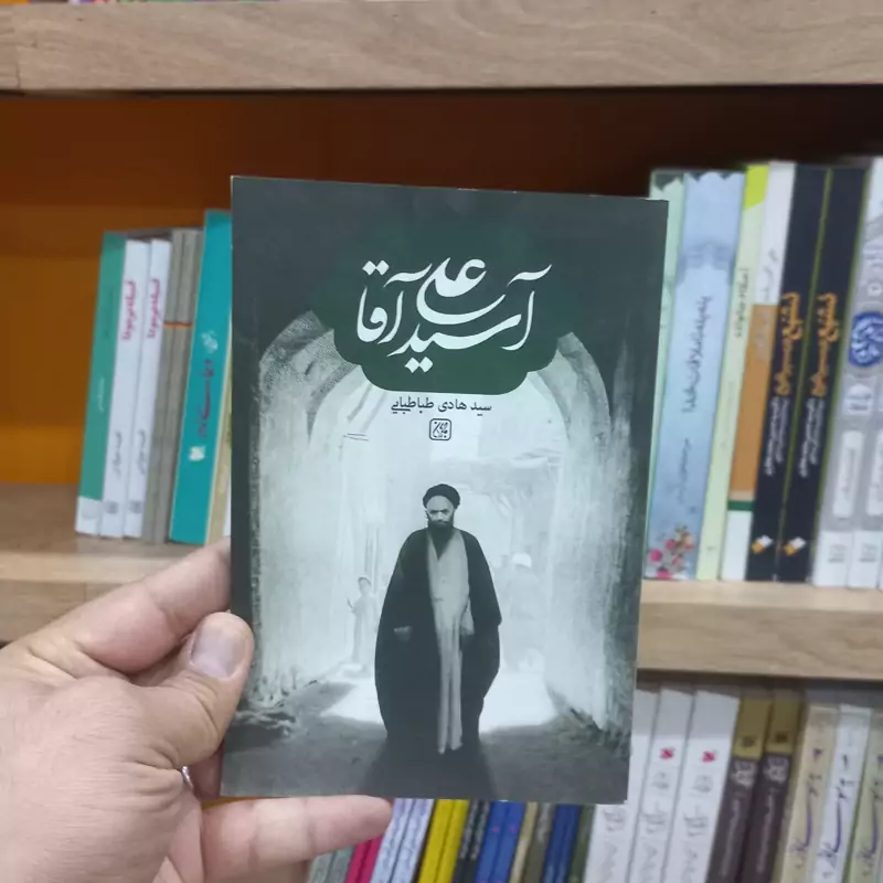 آسید علی آقا