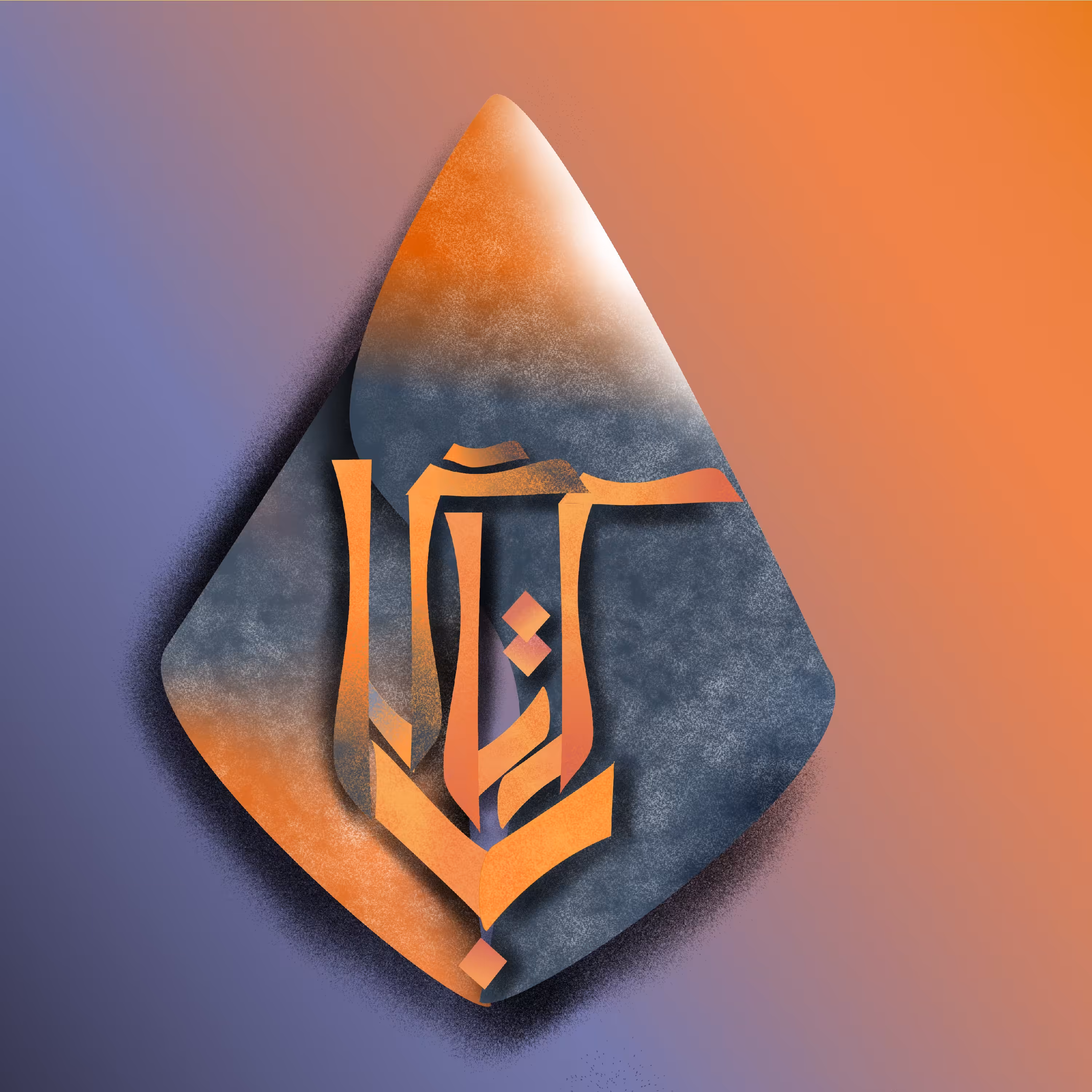 کیمیای هرکسی و استیلای روحانی کتابی درباره کیمیا  نشر مولی 