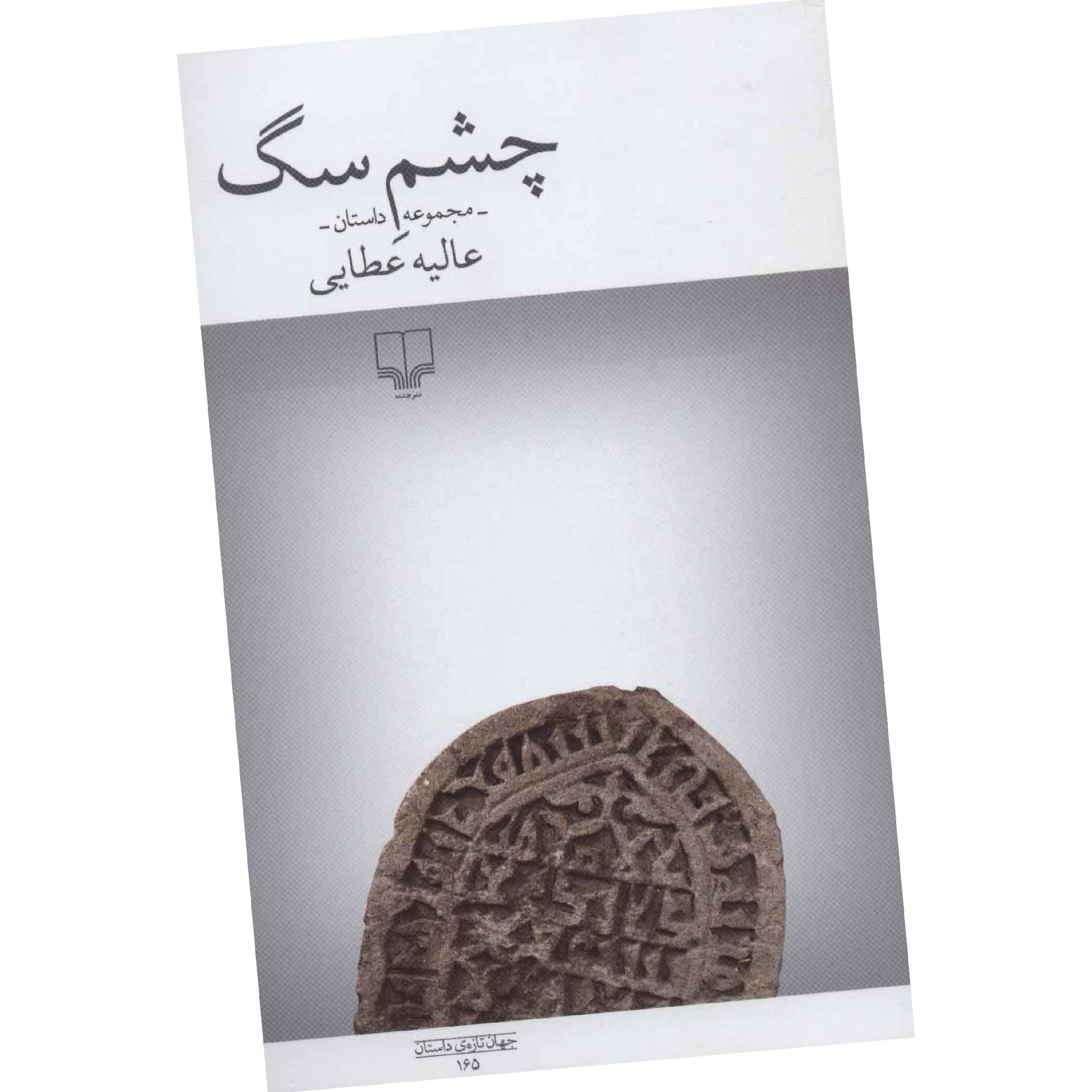 چشم سگ