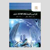 کتاب طراحی و کاربرد نظام اطلاعات شهری(پیام نور) 