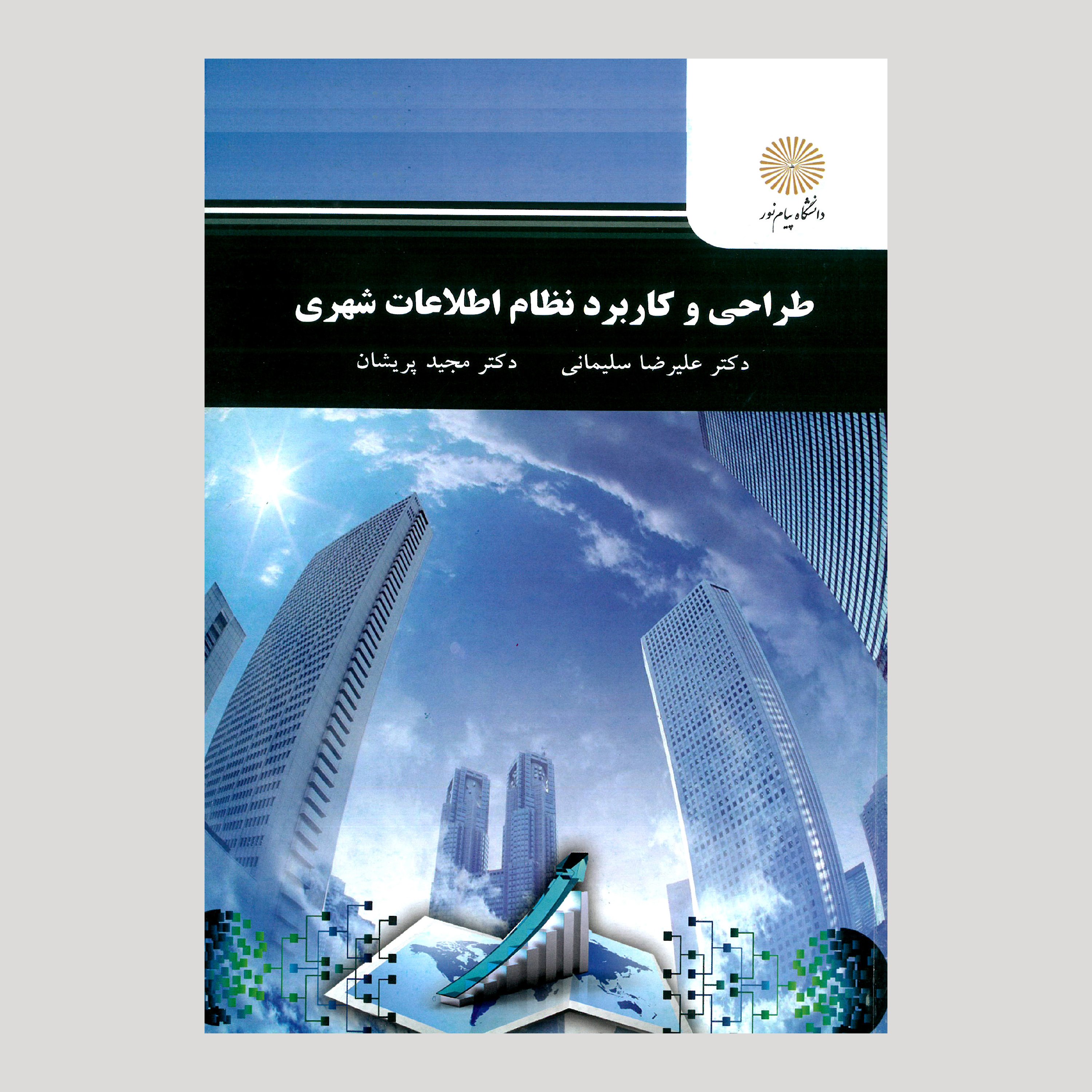 کتاب طراحی و کاربرد نظام اطلاعات شهری(پیام نور)