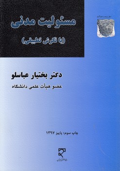 خرید کتاب مسئولیت مدنی با نگرش تطبیقی — کتابسرای طه