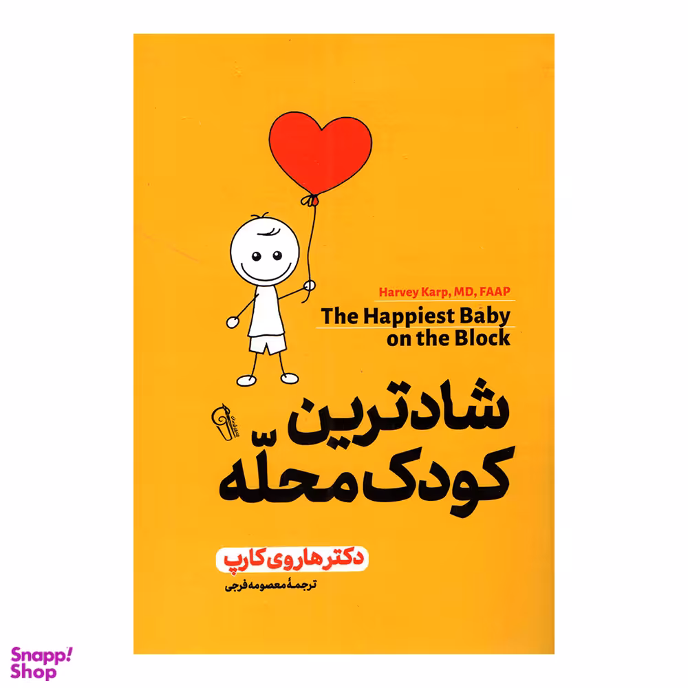 کتاب شادترین کودک محله اثر دکتر هاروی کارپ نشر آزرمیدخت