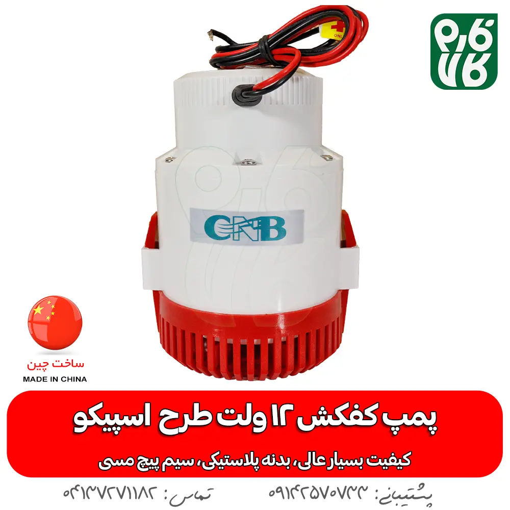 پمپ کف کش بدنه پلاستیکی 12 ولت (طرح اسپیکو)