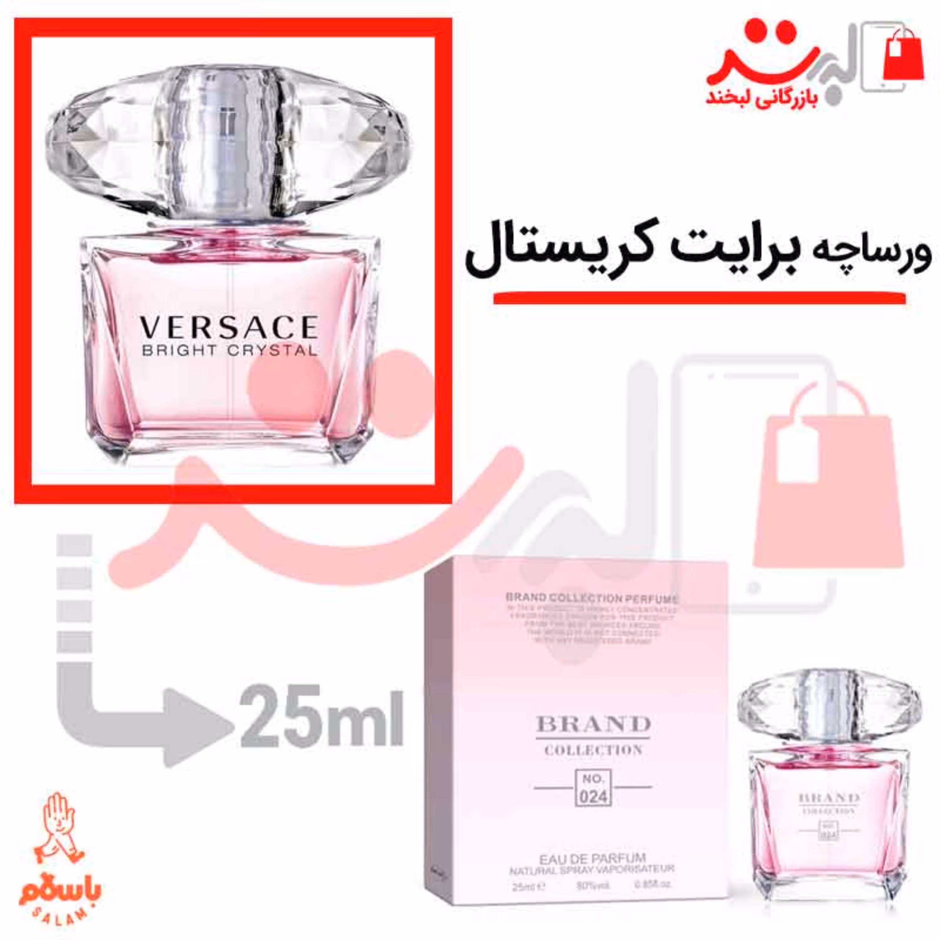 عطر ادکلن جیبی ورساچه برایت کریستال 25 میل برند( Versace Bright Crystal)