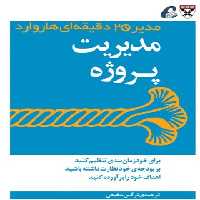مدیر 20 دقیقه ای هاروارد - مدیریت پروژه - ترجمه نرگس شفیعی - انتشارات آموخته | چی بخونم