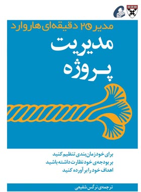 مدیر 20 دقیقه ای هاروارد - مدیریت پروژه - ترجمه نرگس شفیعی - انتشارات آموخته | چی بخونم