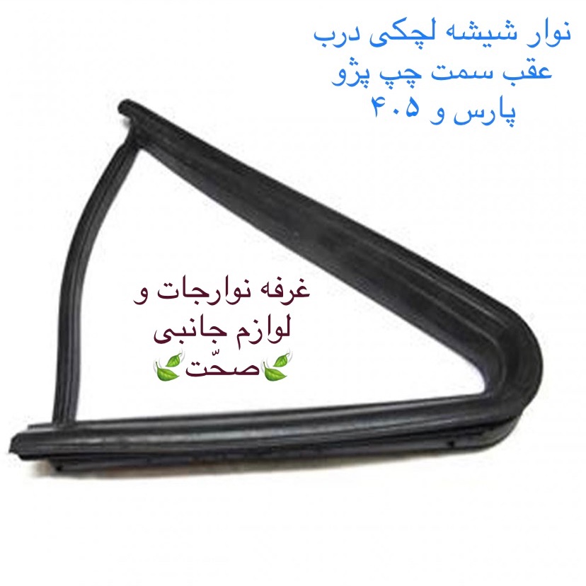 نوار دور شیشه لچکی اصلی پارت درب عقب سمت چپ مناسب برای خودرو پژو پارس و 405 (پس کرایه)