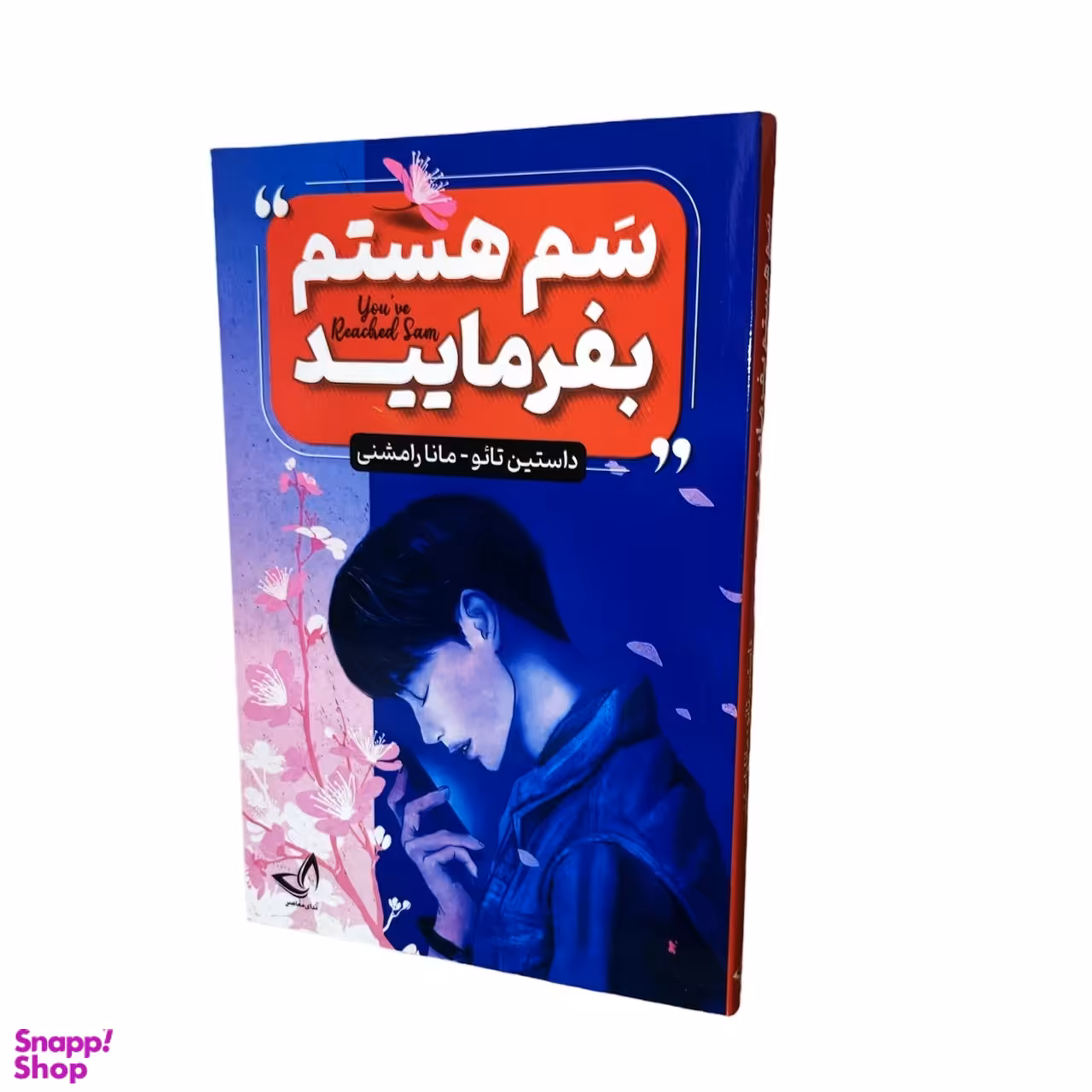 کتاب سم هستم بفرمایید اثر داستین تائو انتشارات ندای معاصر