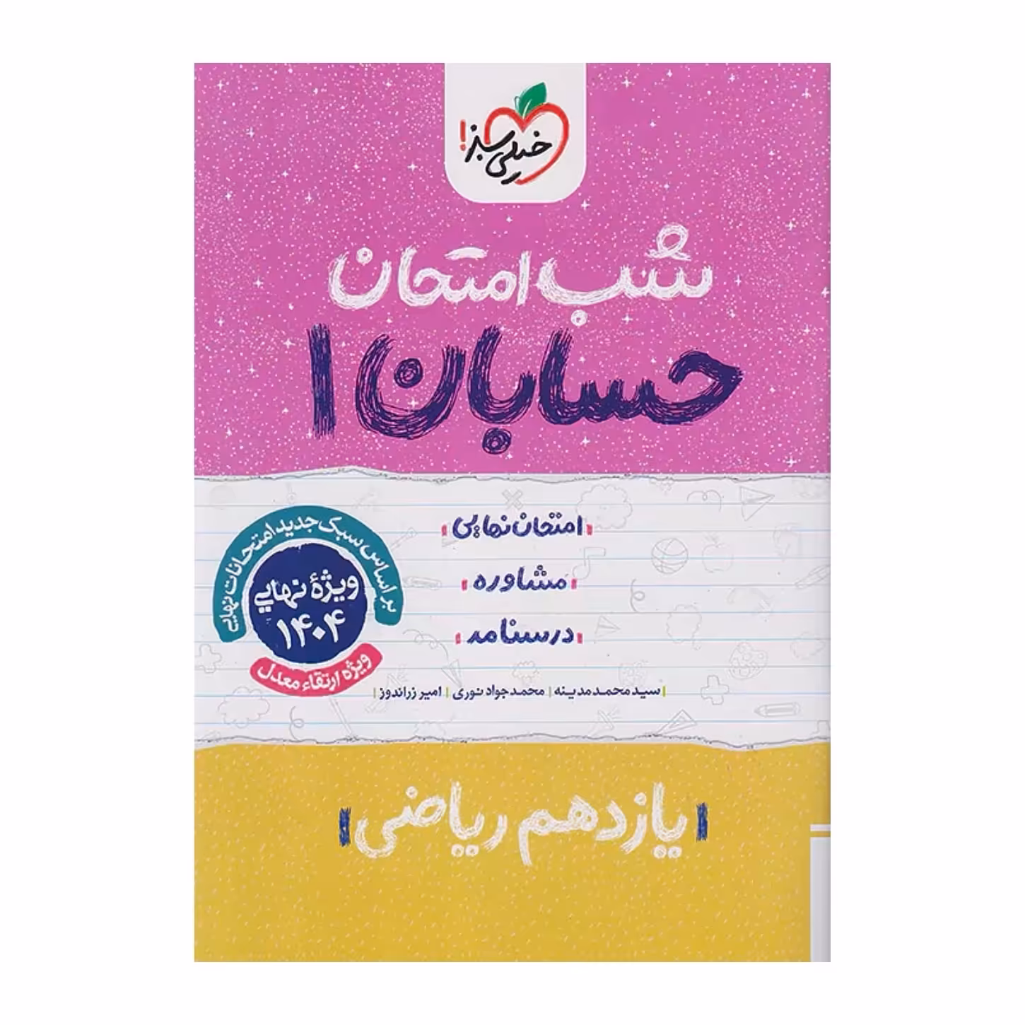 جزوه شب امتحان حسابان یازدهم ریاضی خیلی سبز