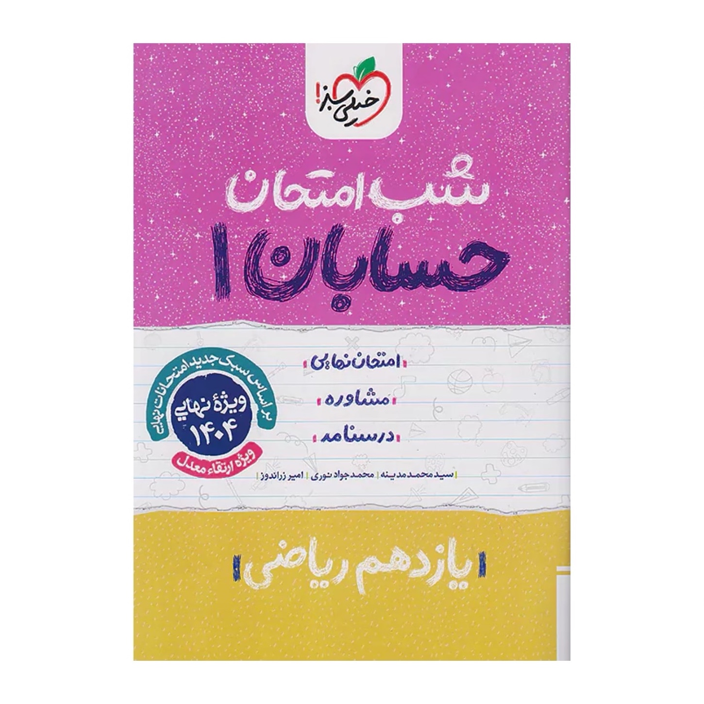 جزوه شب امتحان حسابان یازدهم ریاضی خیلی سبز