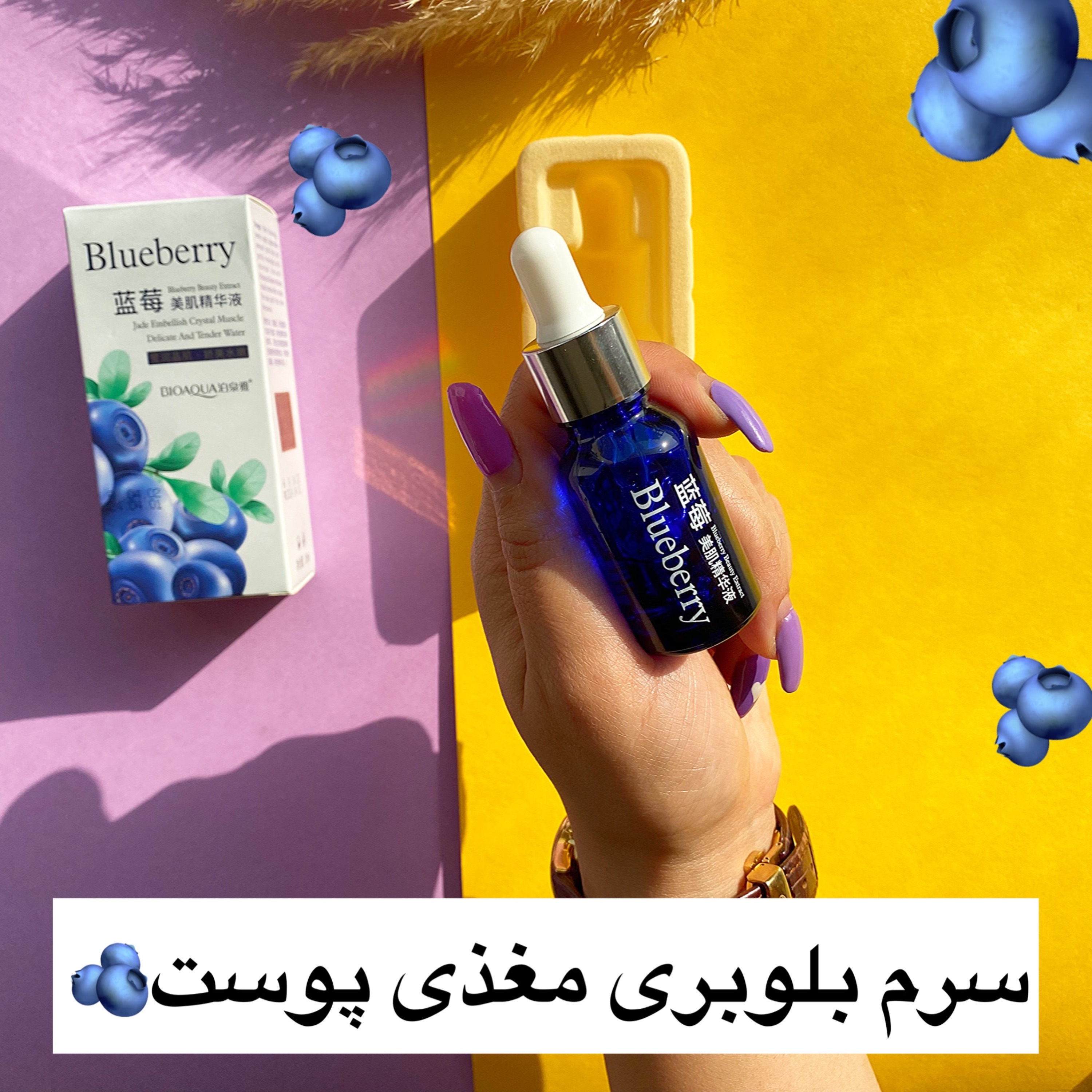 سرم نرم کننده وضدچروک  بلوبری
