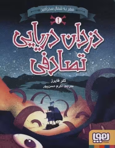 دزدان دریایی تصادفی 1 (سفر به شمال سحرآمیز)