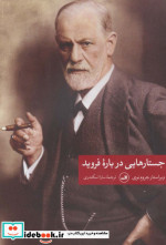 قیمت و خرید کتاب جستارهایی درباره فروید | ایده بوک