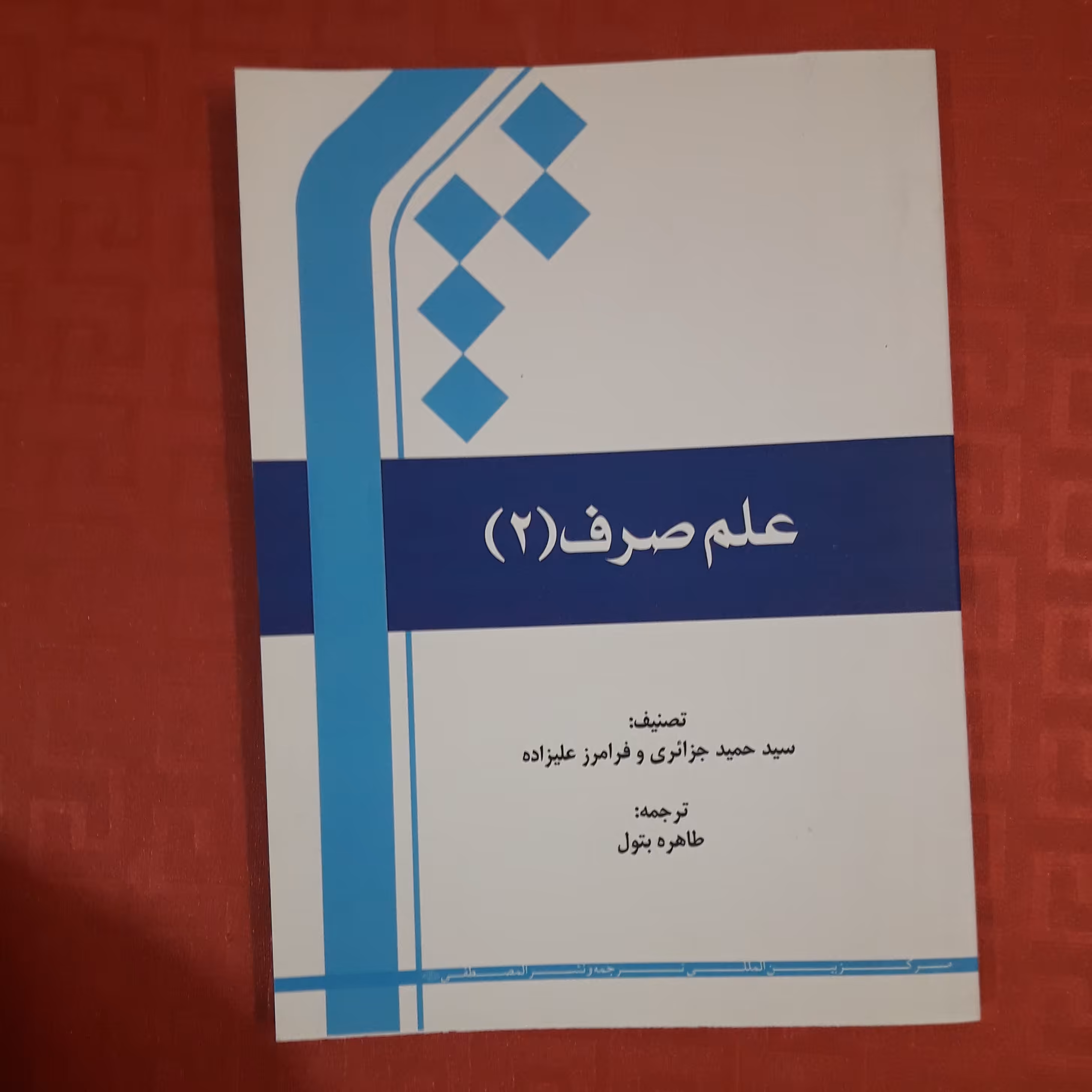 کتاب علم صرف 2  تصنیف سید حمید جزایری 166 صفحه به زبان اردو