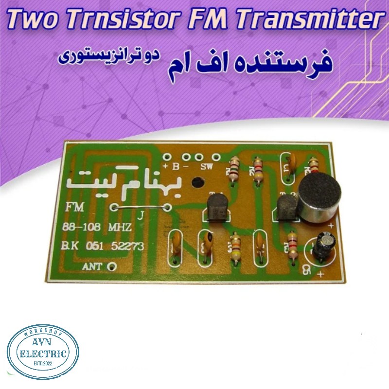 کیت فرستنده دو ترانزیستوری FM بدون سیم پیچ