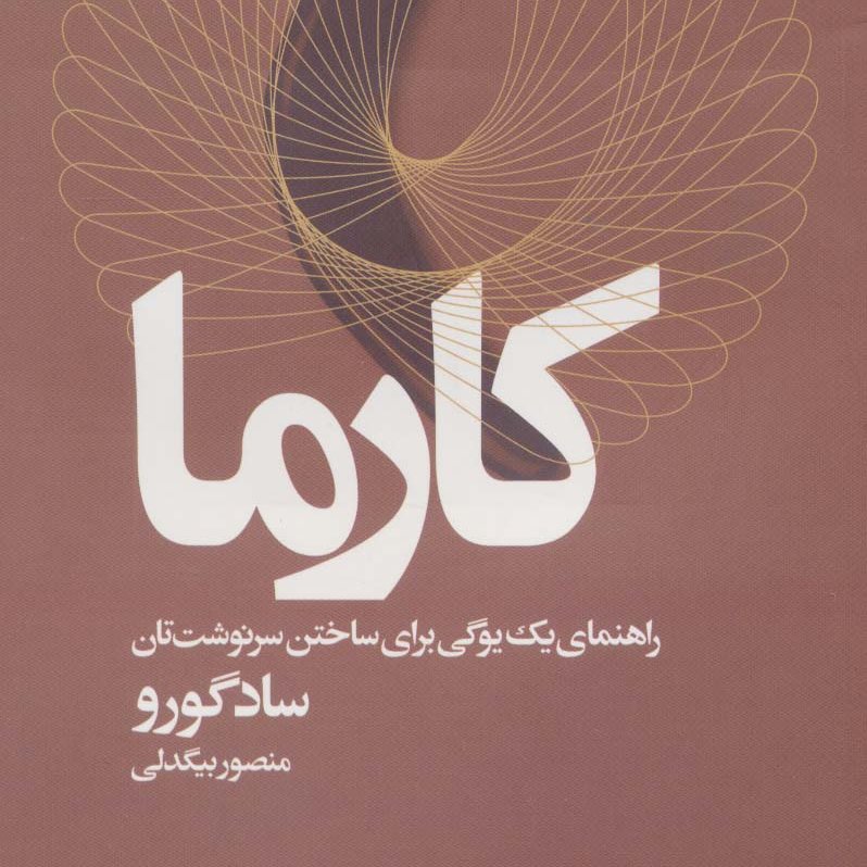 کارما (راهنمای یک یوگی برای ساختن سرنوشت تان)

