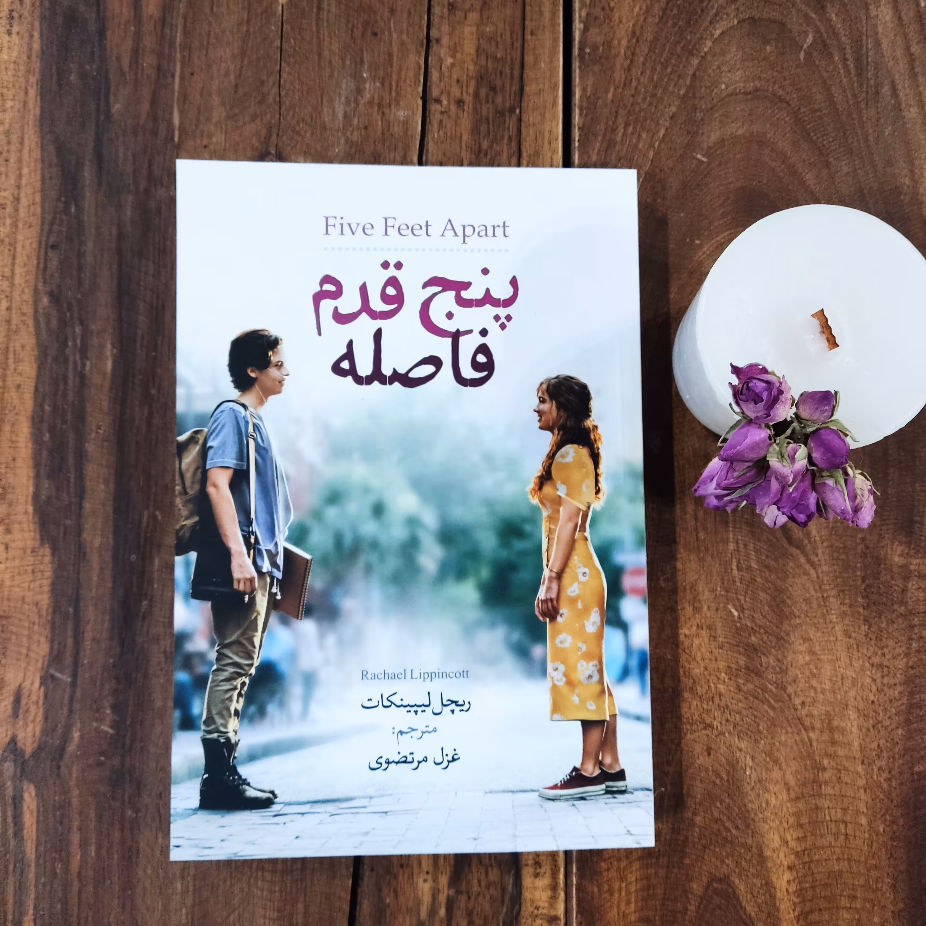 کتاب پنج قدم فاصله اثر ریچل لیپینکات نشر آزرمیدخت