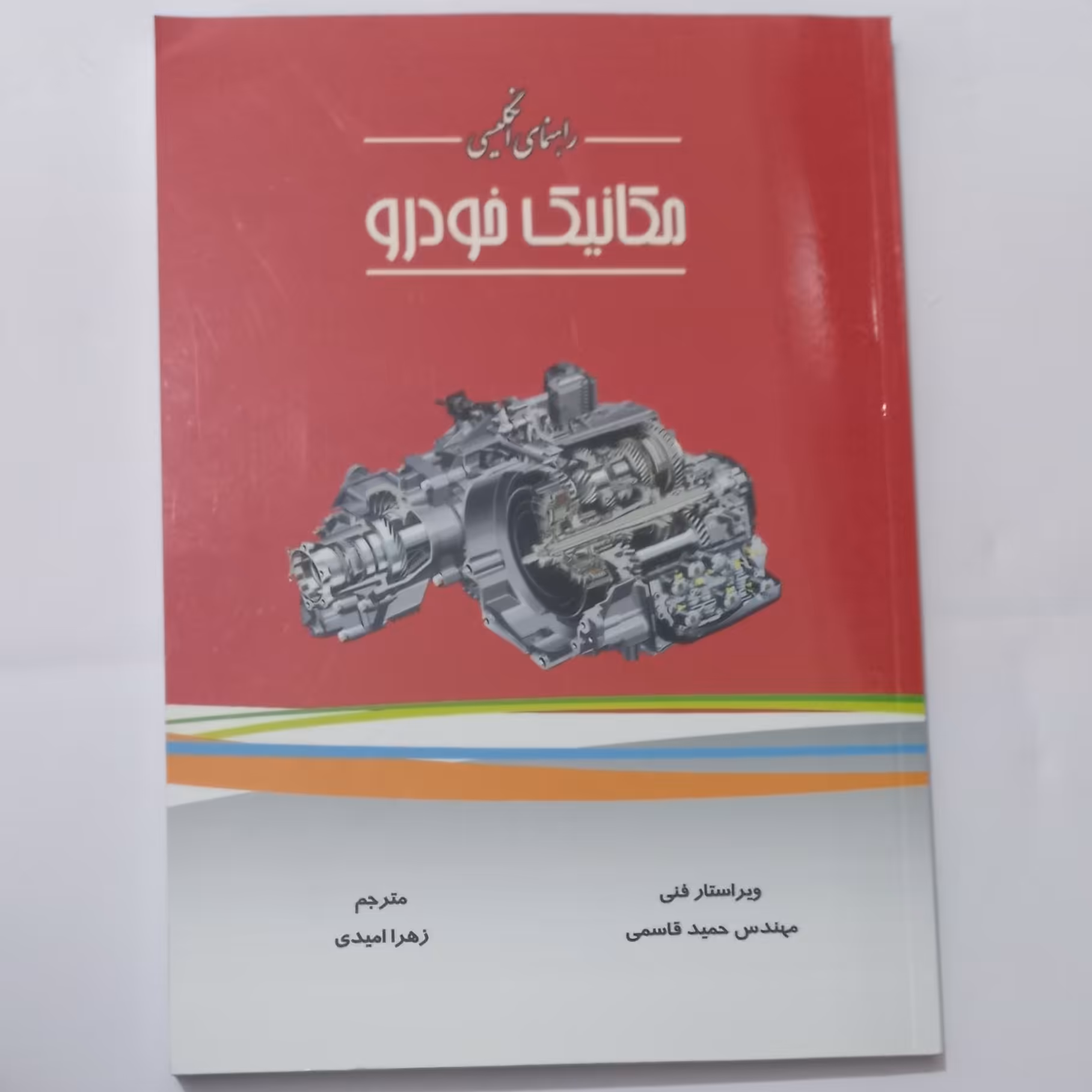 کتاب راهنمای انگلیسی مکانیک خودرو ویراستار فنی حمید قاسمی ترجمه امیدی نشر جوان