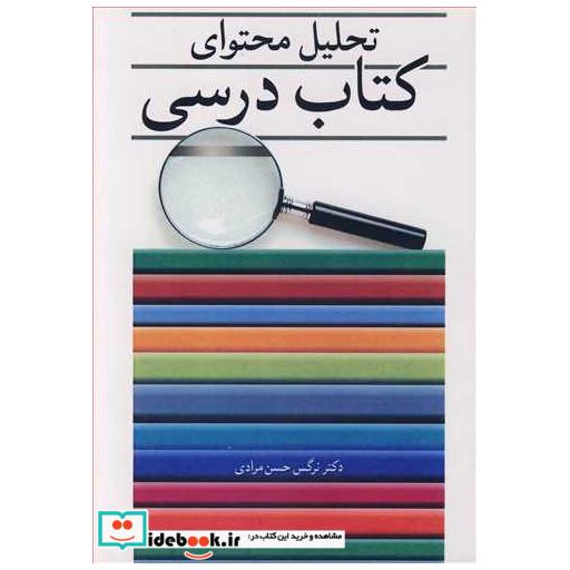 تحلیل محتوای کتاب درسی