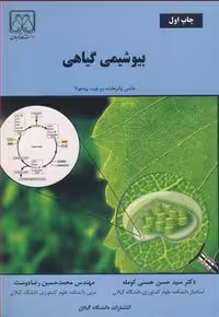 کتاب بیوشیمی گیاهی نشر دانشگاه گیلان