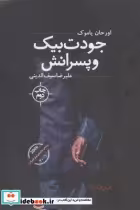 قیمت و خرید کتاب جودت بیک و پسرانش اثر اورحان پاموک | ایده بوک