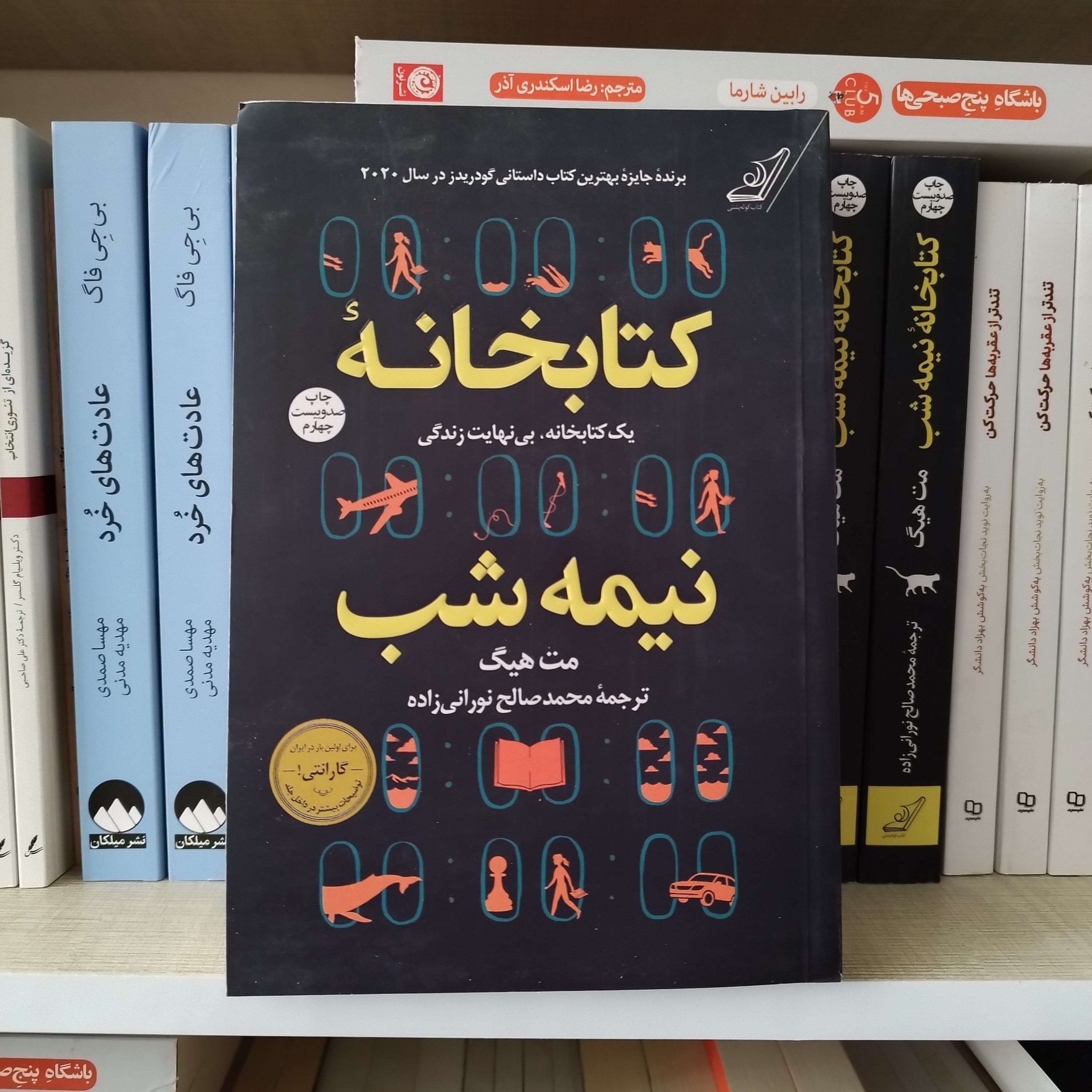 کتاب کتابخانه نیمه شب