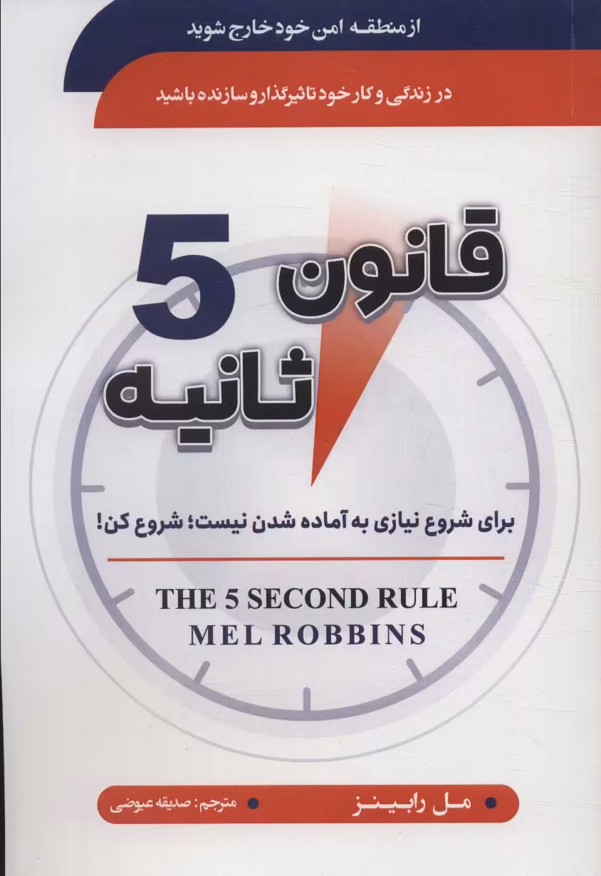 کتاب قانون 5 ثانیه نشر سما