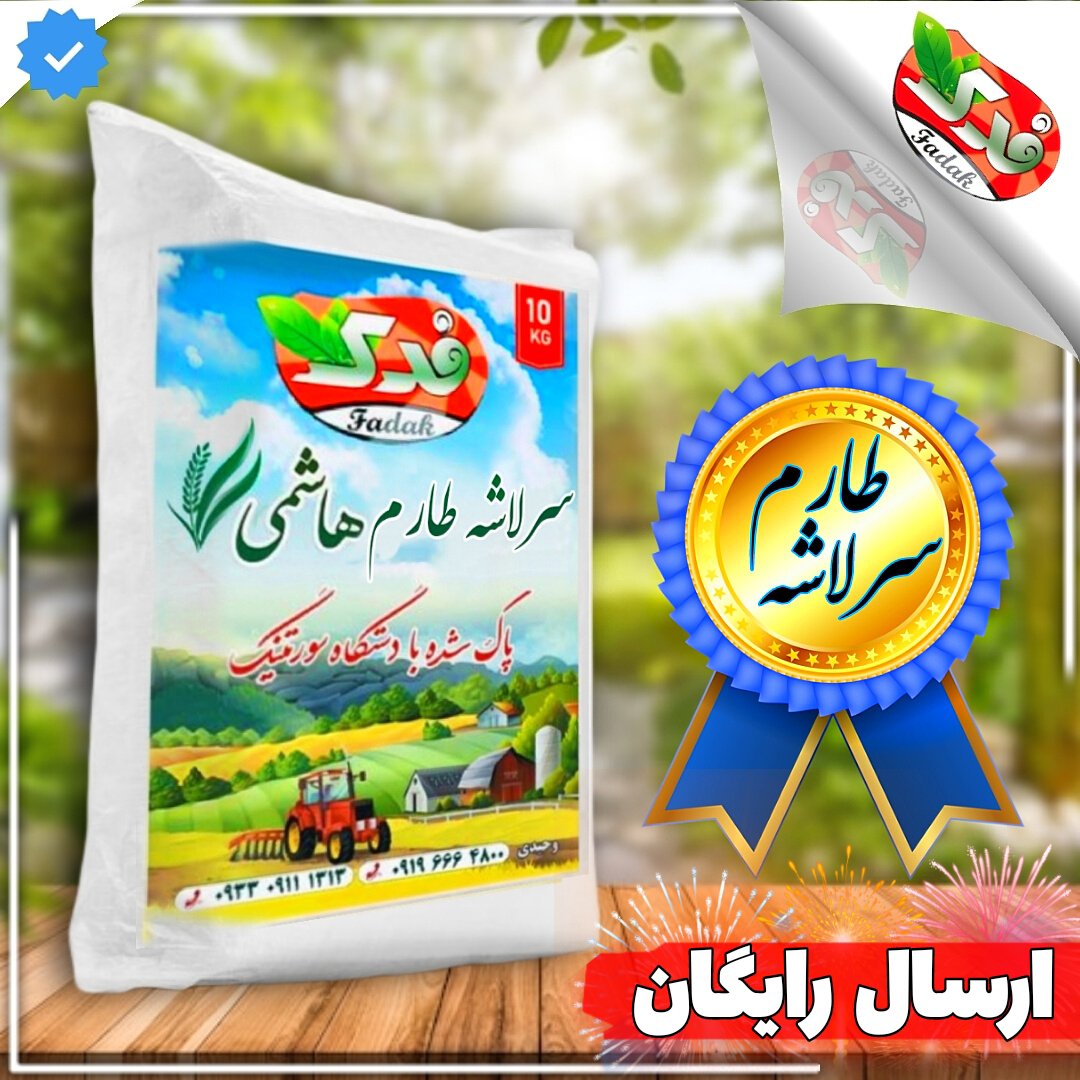 برنج سرلاشه هاشمی امساله (5 کیلویی)