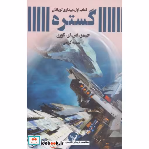 کتاب گستره کتاب اول بیداری لویاتان