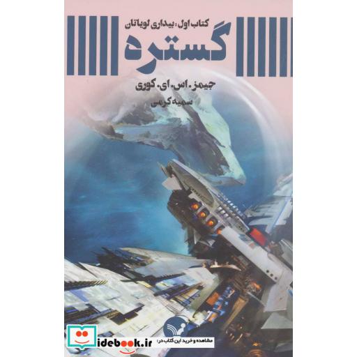 کتاب گستره کتاب اول بیداری لویاتان