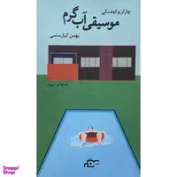کتاب موسيقی آب گرم اثر چارلز بوکوفسکی انتشارات نگر