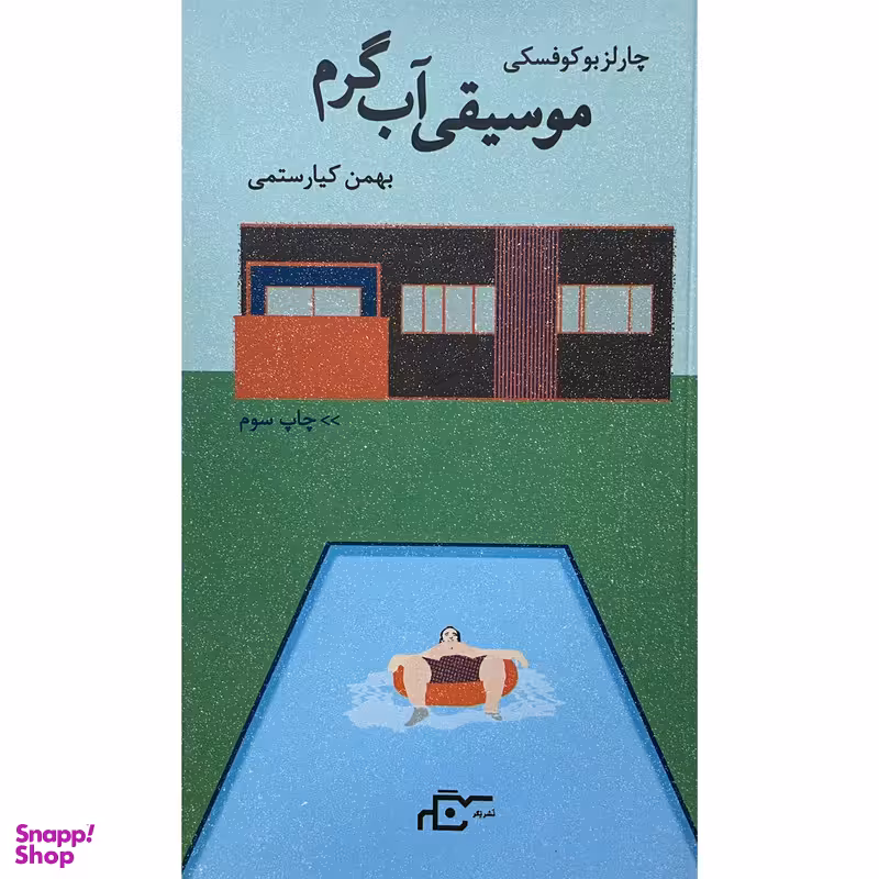 کتاب موسيقی آب گرم اثر چارلز بوکوفسکی انتشارات نگر