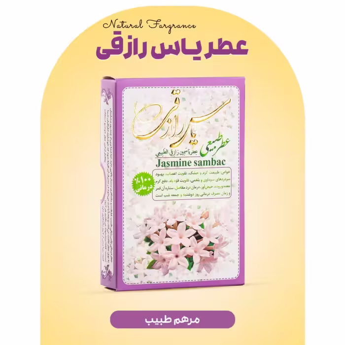 عطر یاس رازقی 4 گرمی فرهمند تقویت حافظه ضدافسردگی