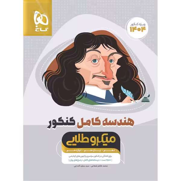 کتاب هندسه کامل کنکور میکرو طلایی گاج چاپ 1403