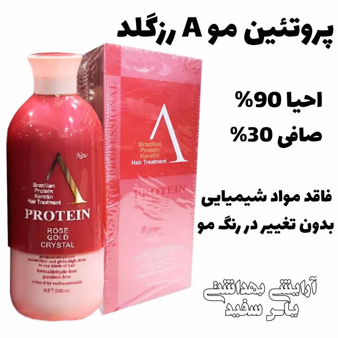 پروتئین مو A رزگلد