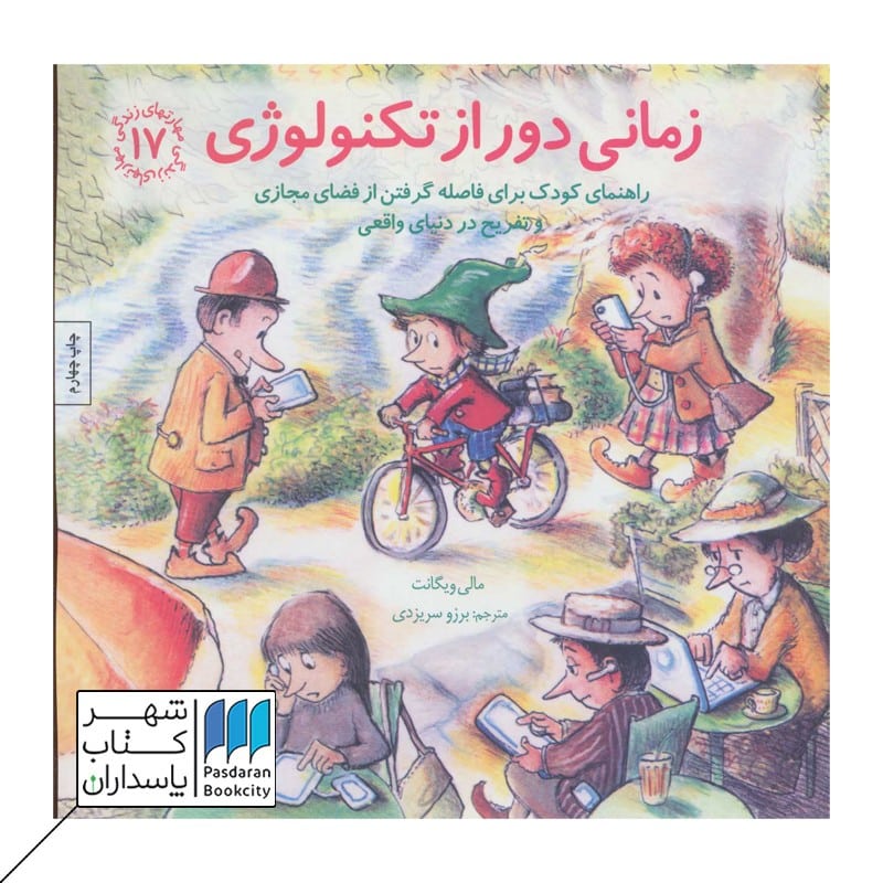 گرفتن مهارتهای زندگی 17 زمانی دور از تکنولوژی