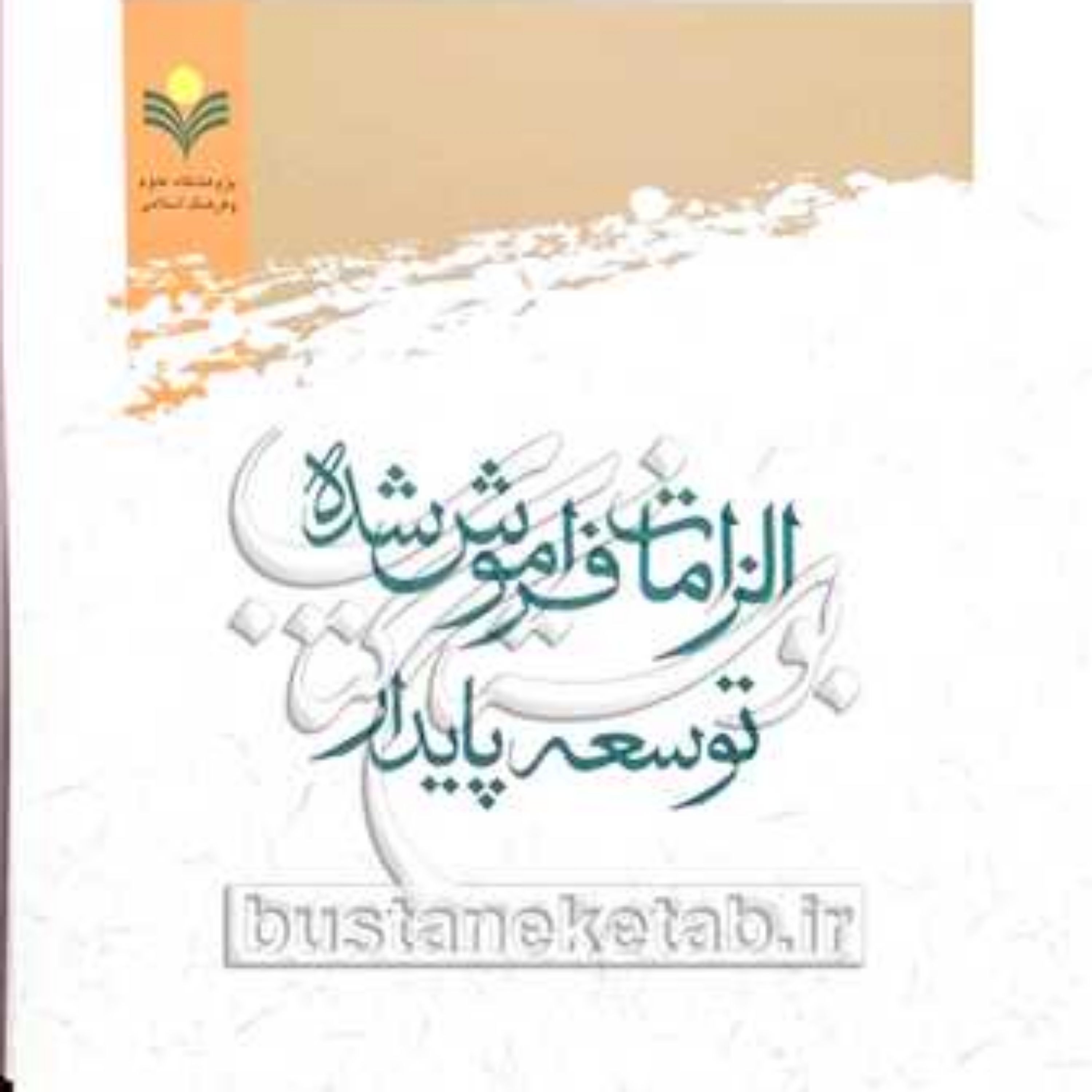 کتاب الزامات فراموش شده توسعه پایدار