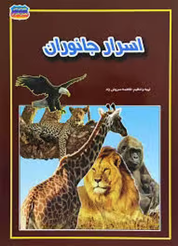کتاب اسرار جانوران اثر فاطمه سروش راد انتشارات حباب