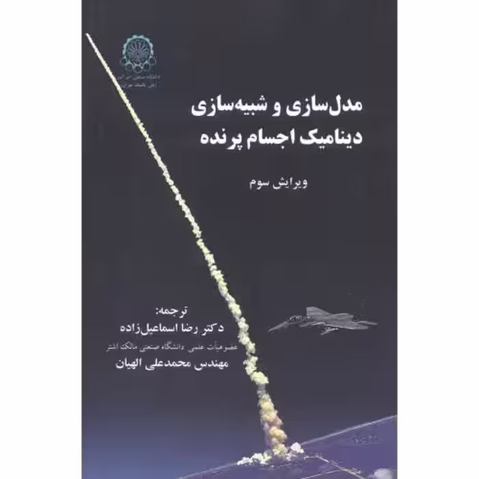 کتاب مدل سازی و شبیه سازی دینامیک اجسام پرنده