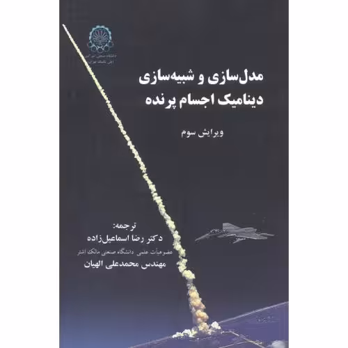 کتاب مدل سازی و شبیه سازی دینامیک اجسام پرنده